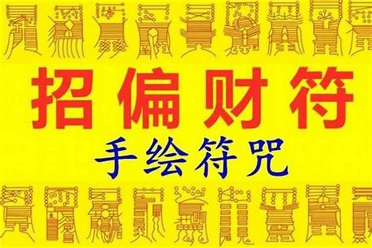一个横财偏财非常强的咒语