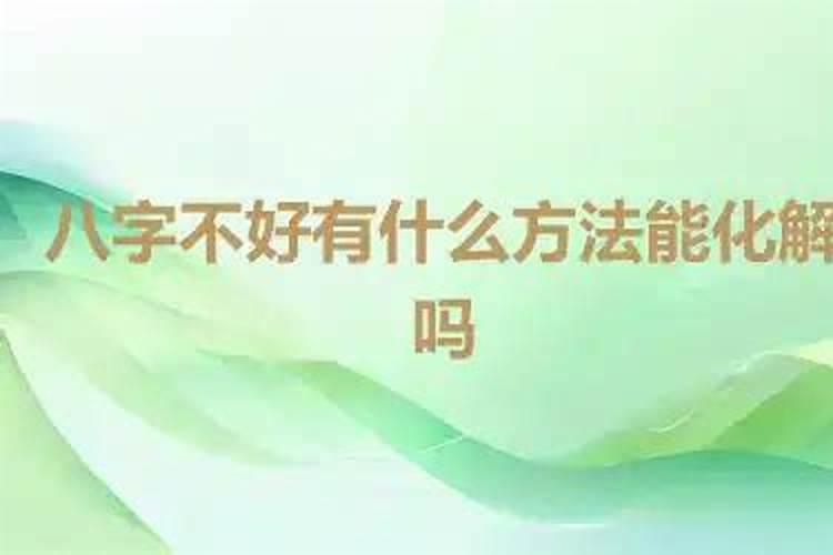 八字不好能改吗？