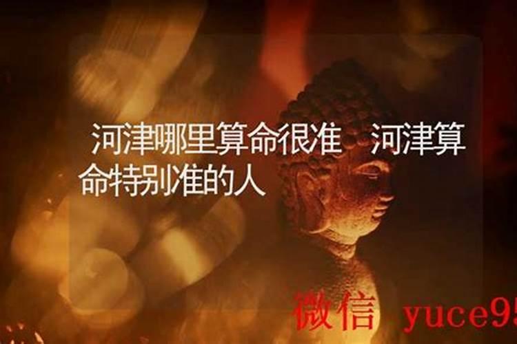河津哪里有算命的高人？