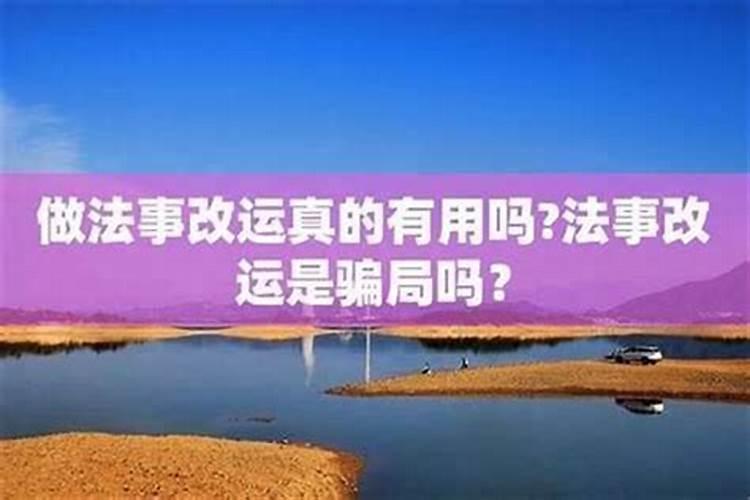 做法事改运有效果吗？