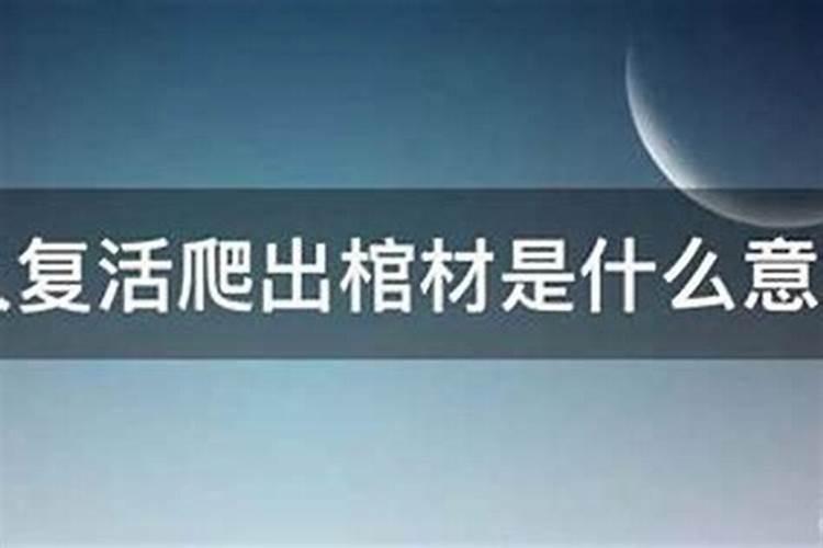 梦见从棺材底爬过去了
