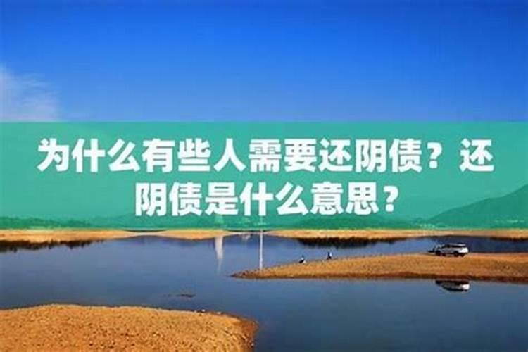 人为什么欠阴债？