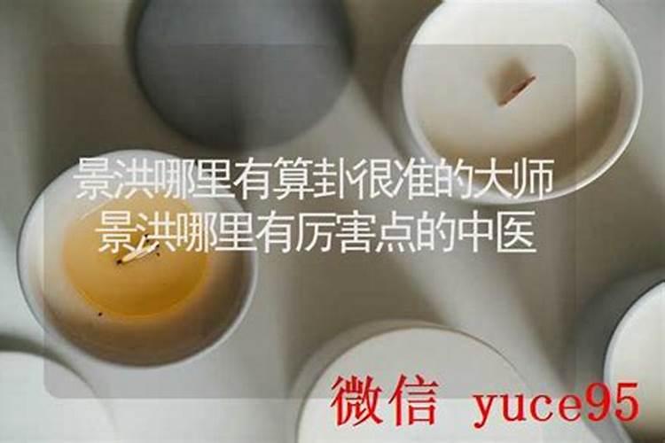 景洪哪里有算命的高人？