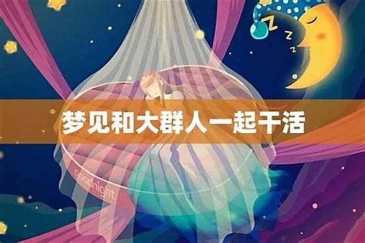 梦到和很多人一起干活？