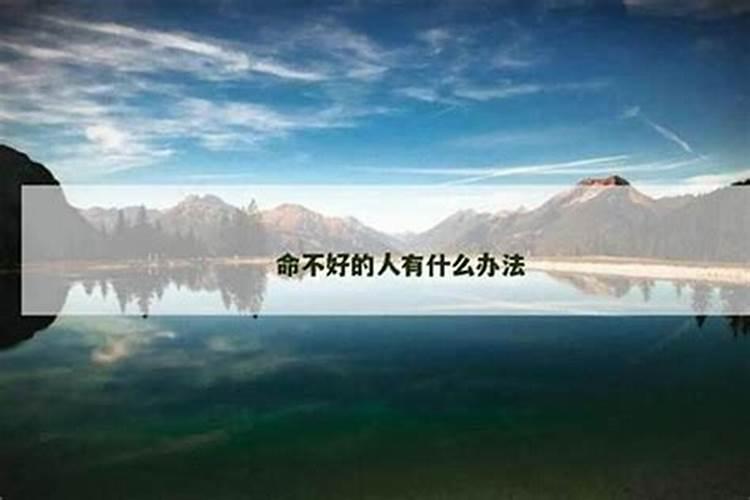 命不太好的人有什么特征表现？