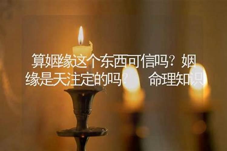 算姻缘这个东西可信吗？