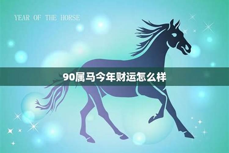 是属马90年今年运势