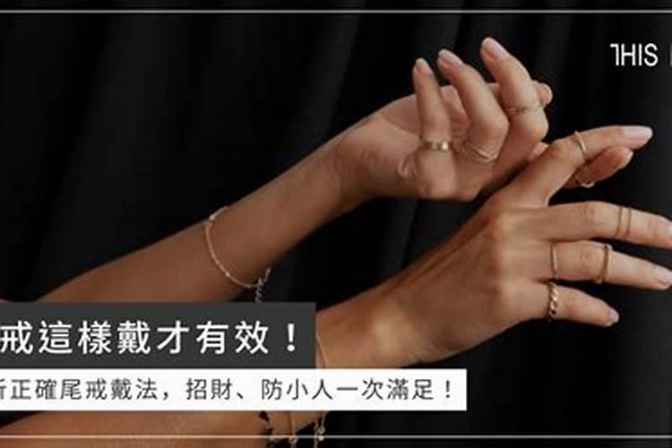 防小人的尾戒是戴右手还是左手的？