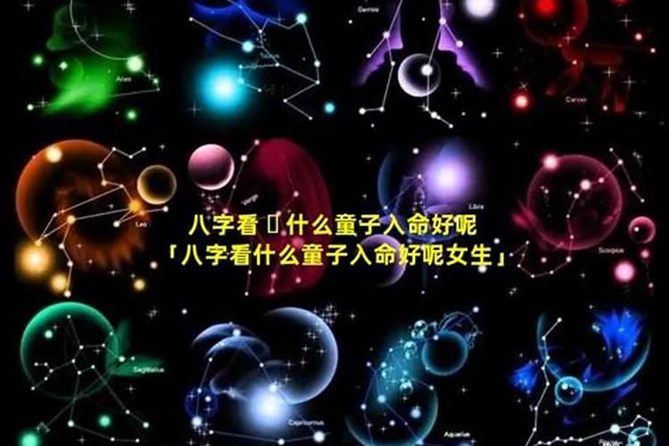 八字里带童子星的女生