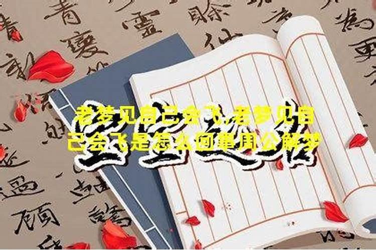 老是做梦梦见自己会飞是怎么回事？