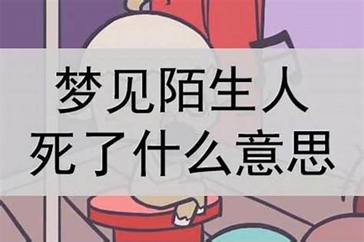 梦到陌生人死的很惨