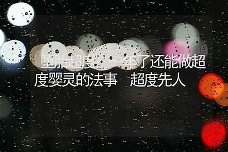 八大处能为堕胎宝宝超度吗？