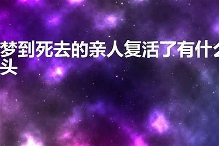 梦到死去的邻居复活了有什么兆头？