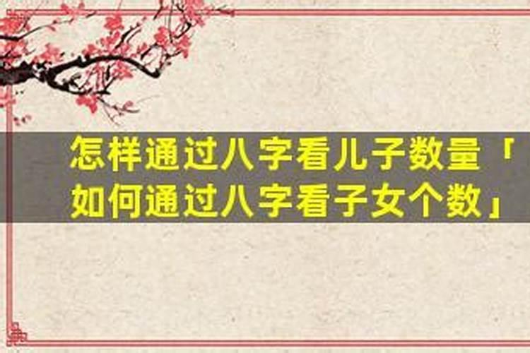 八字中怎么看子女个数？