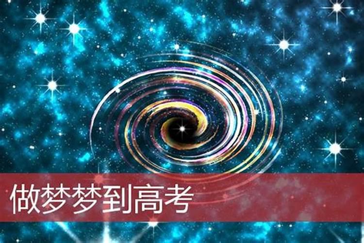 做梦高考是什么意思？