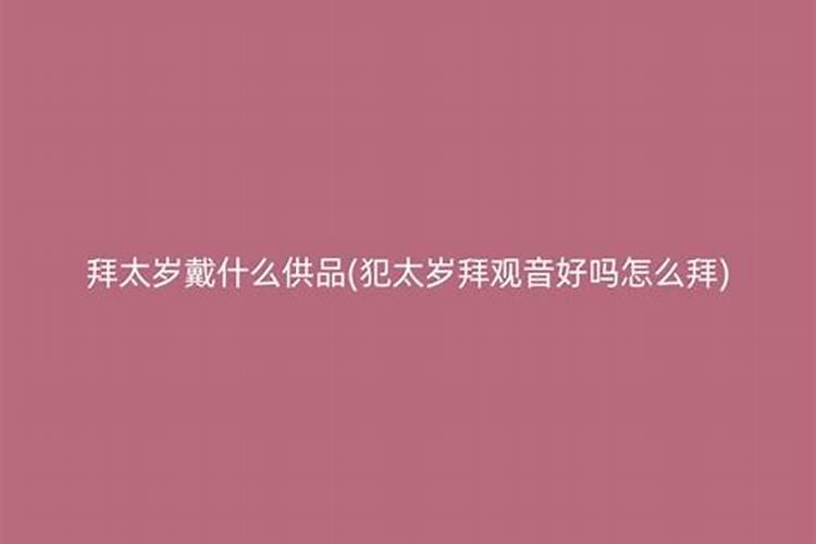 犯太岁去拜佛好吗？