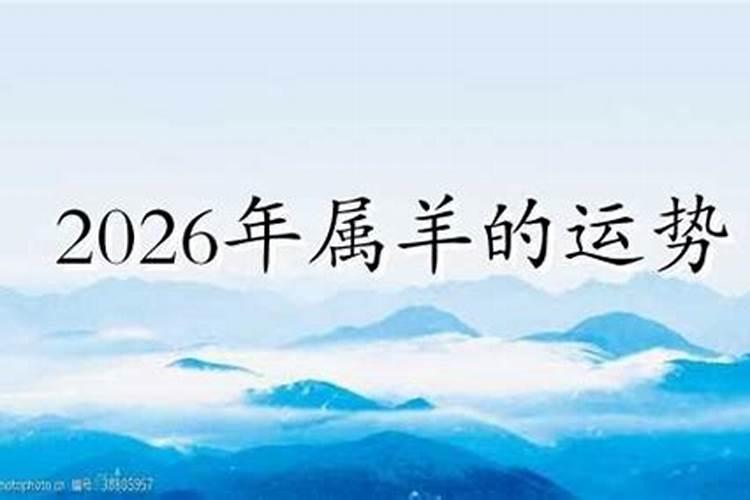 2026年7月羊的运势如何？