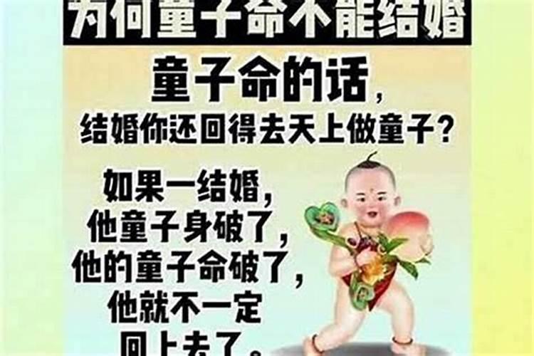 男童子命能结婚吗？