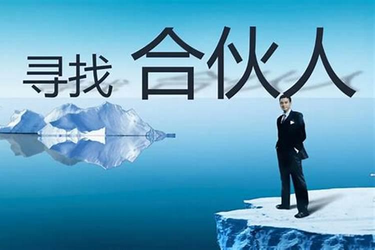 八字不合可以合作做生意吗？