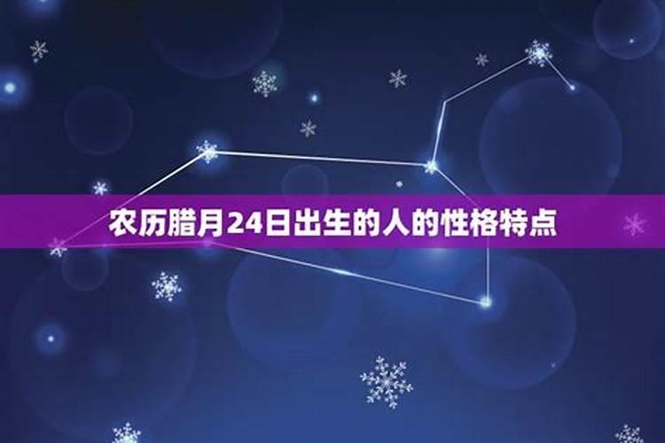 腊月出生的是什么星座？