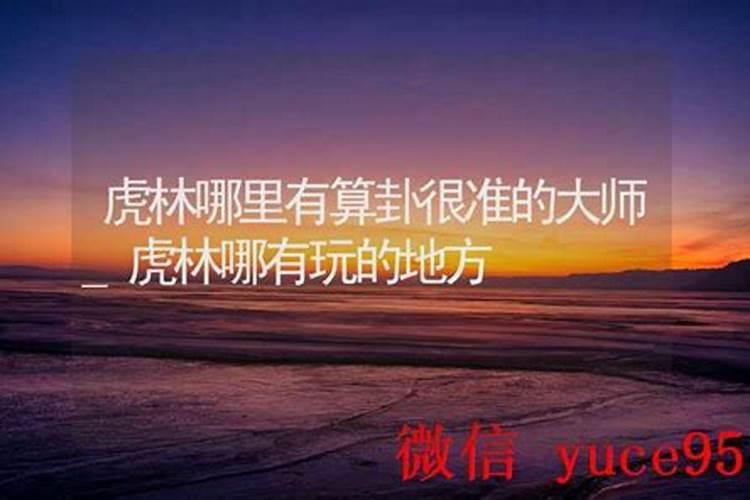 虎林哪里有算命比较准灵验的地方？