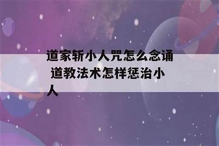 驱小人的经文怎么念？