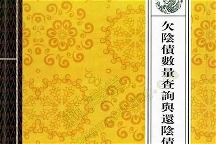 查阴债的化解方法的书