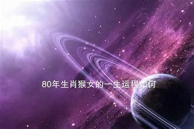 80年出生猴女一生运程