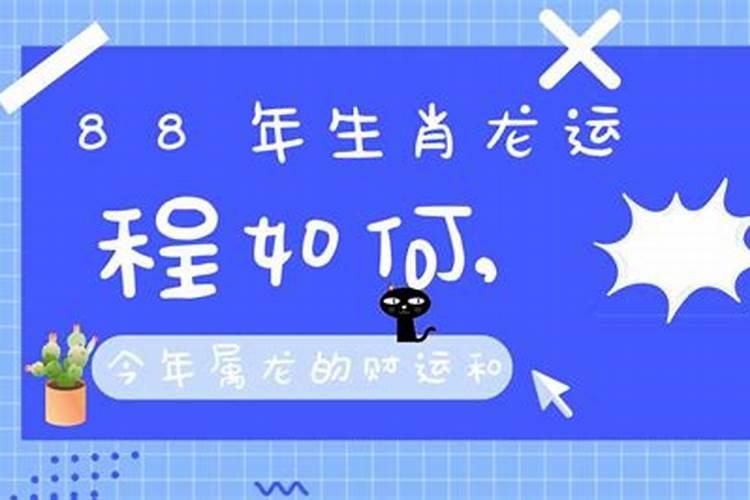 今年生于88年的运程