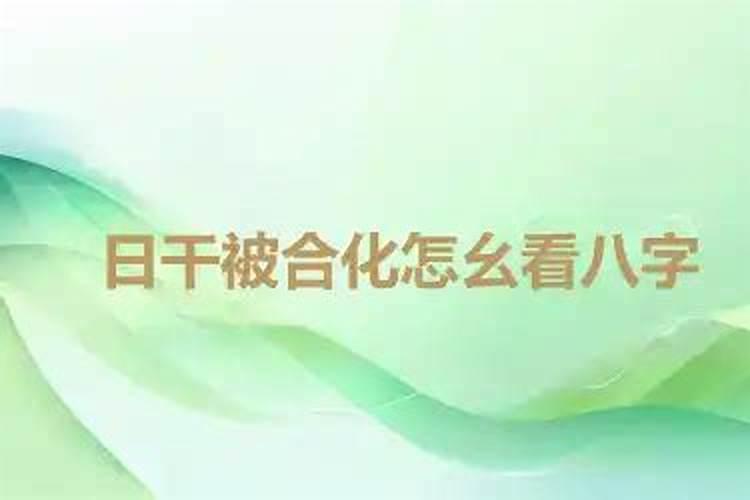 日干合化八字怎么批？