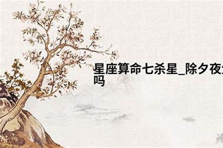 除夕能算命吗？