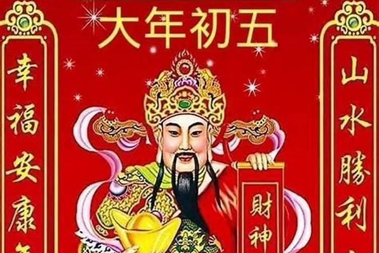正月初五几点请财神？