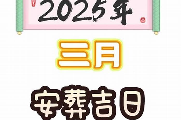 腊月适合迁坟