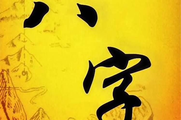 生辰八字平衡好吗？
