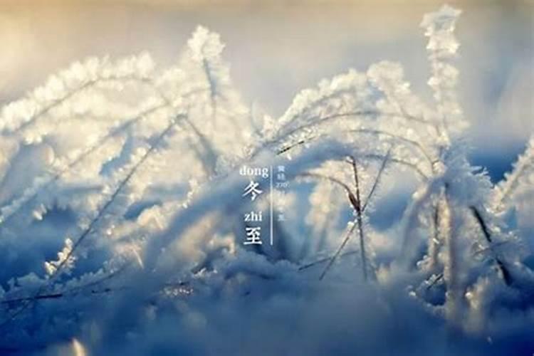 何为冬至的风俗