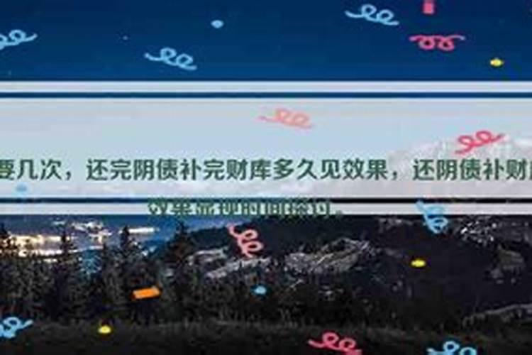 阴债可以还几次？