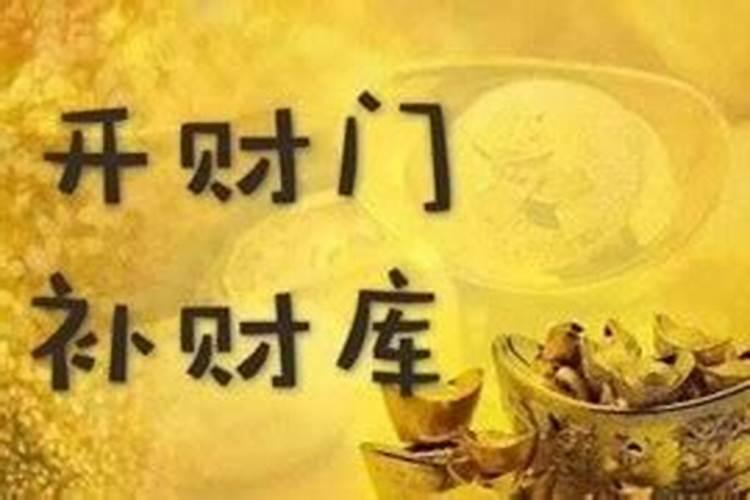 道教可以补财库吗？