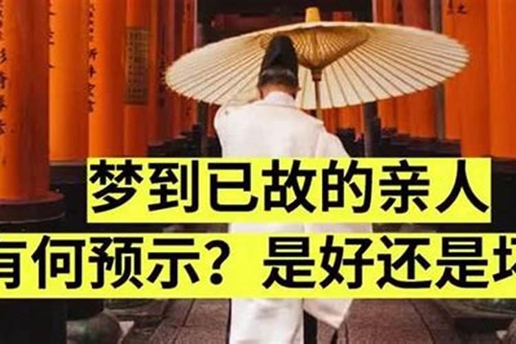 梦见亲戚死了是什么意思？
