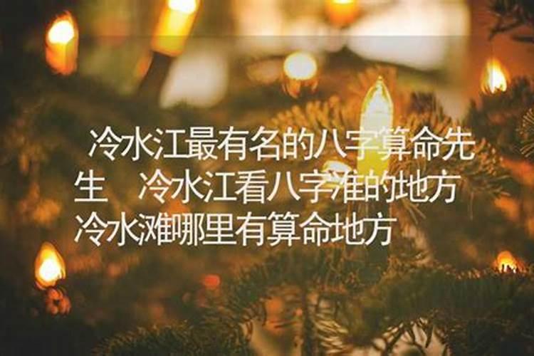 冷水江哪里有算命比较准灵验的地方？