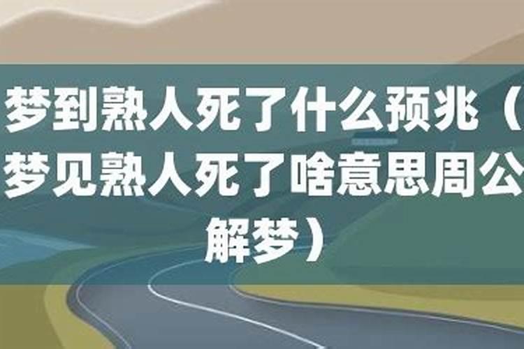 梦到死了的熟人还活着是什么意思？
