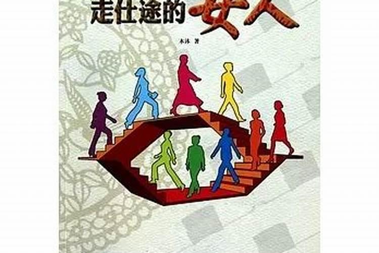走仕途的女人好不好？