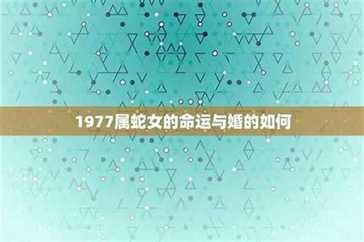 1977年出生的人运程婚姻