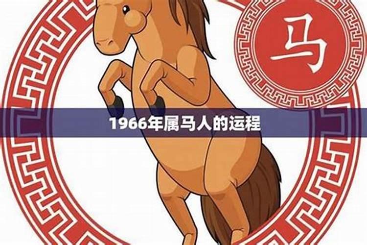 1966年生女性2026年运程