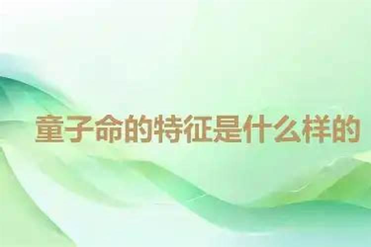女儿童子命是什么样的？