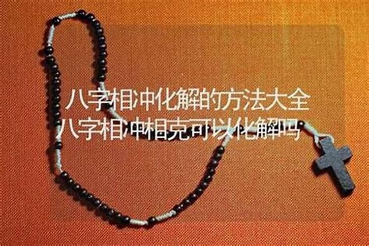 男女双方八字不合有无破解之法