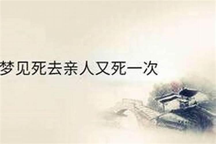 梦见自己死去的亲人又死了
