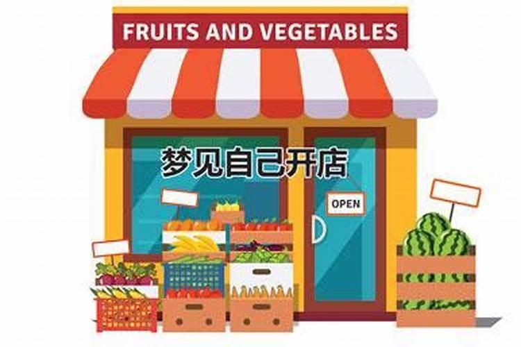 梦见表弟开店做生意