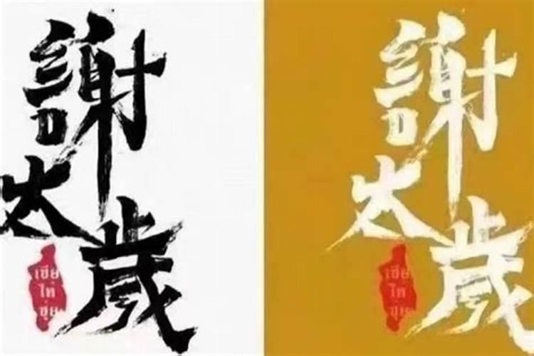 农历冬至谢太岁