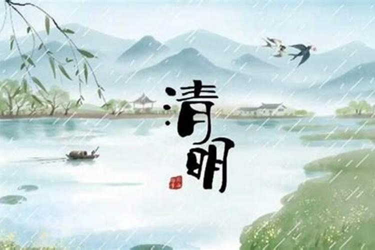 清明的来历与风俗