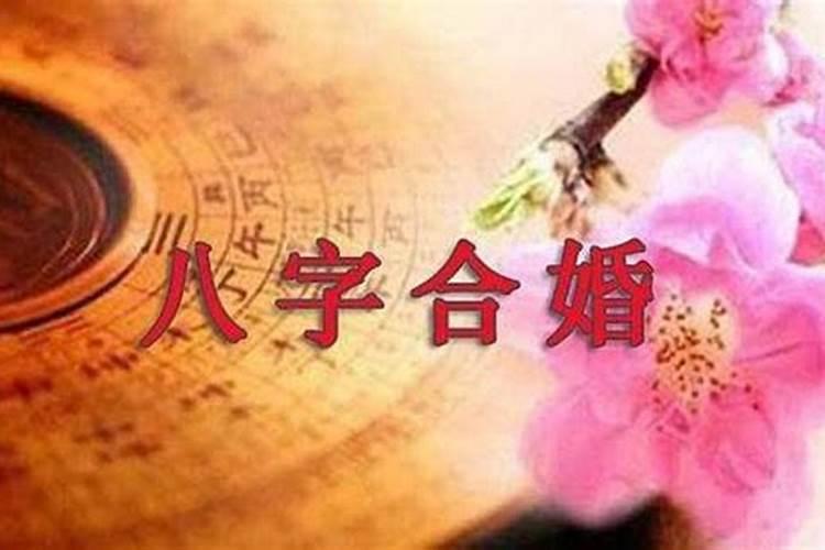婚姻的生辰八字怎么看？